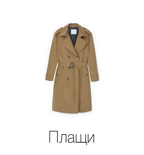 Плащи