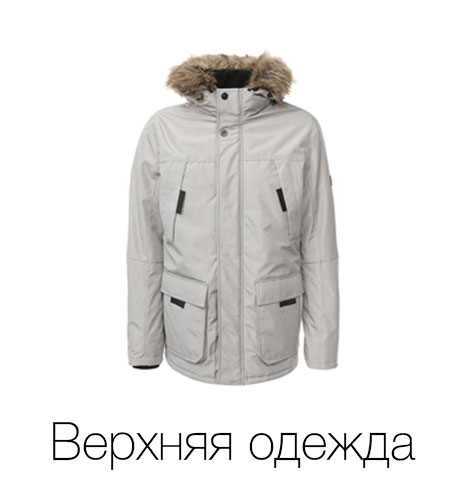 Верхняя одежда