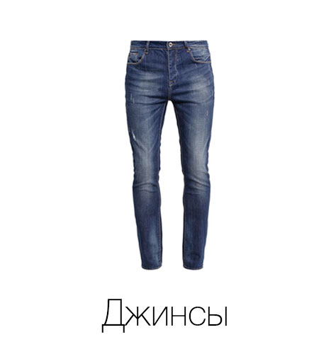 Джинсы