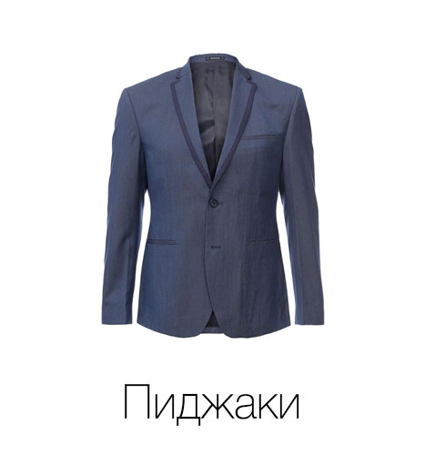 Пиджаки