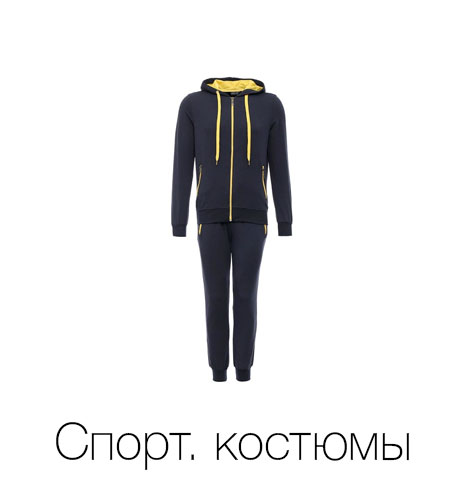 Спортивные костюмы