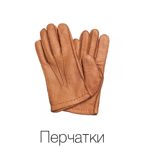 Перчатки