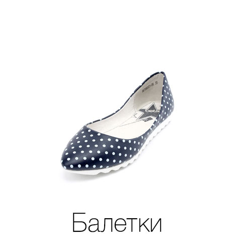 Балетки