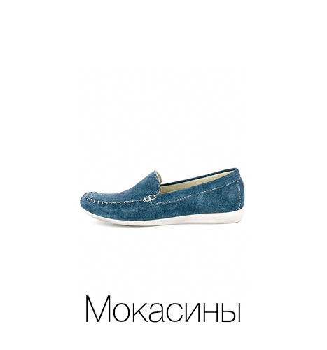 Мокасины