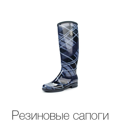 Резиновые сапоги