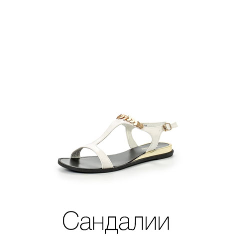 Сандалии