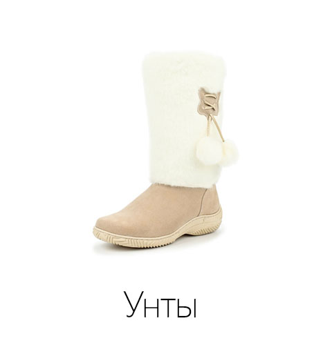 Унты