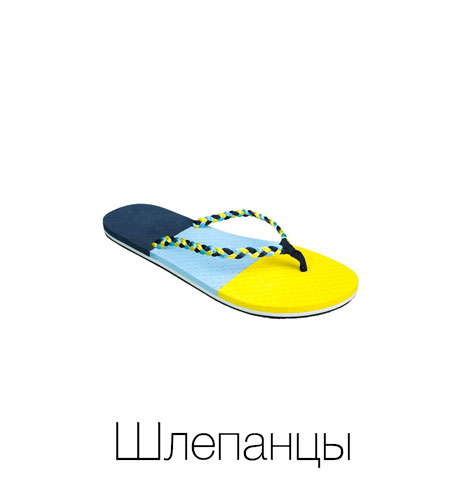 Шлепанцы