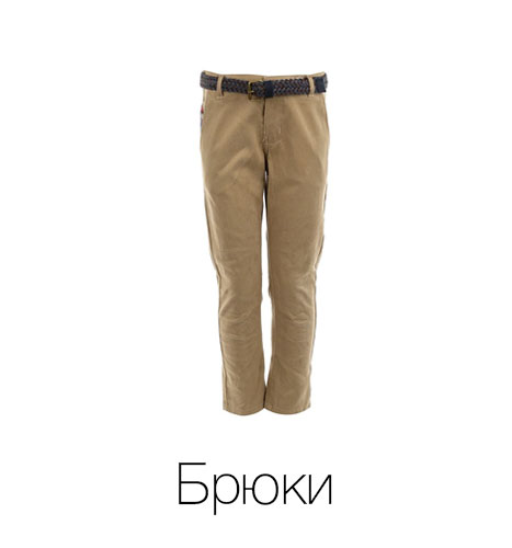 Брюки