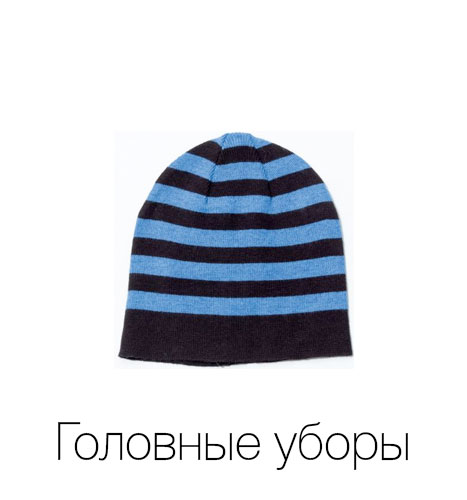 Головные уборы