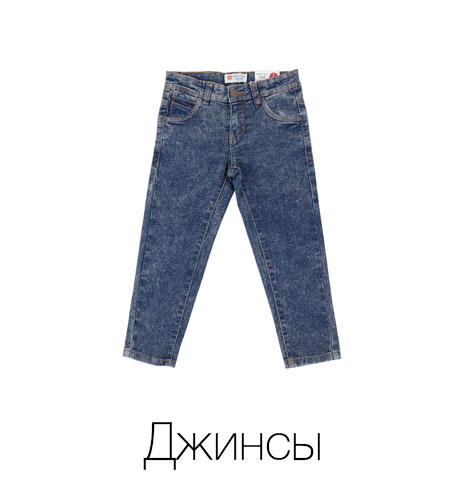 Джинсы