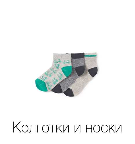 Колготки и носки