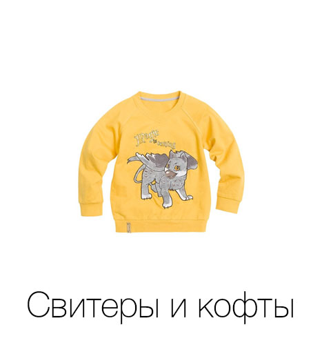 Свитеры и кофты