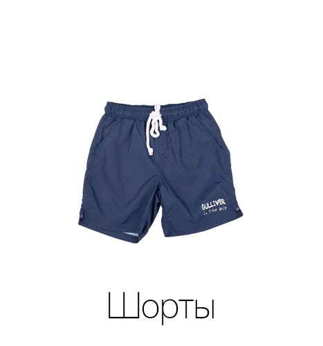 Шорты